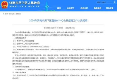 40周歲以下、招5人&hellip;濟南市歷下區融媒體中心公開招聘工作人員啦!
