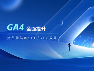 濟南網站建設 高端設計與SEO運營推廣的完美結合